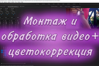 Видеомонтаж любой сложности