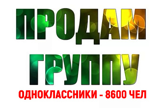 Продам группу в одноклассниках