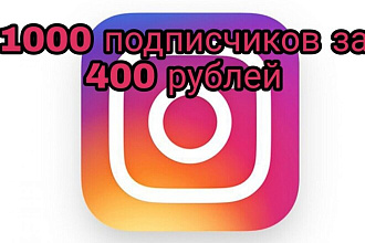 1000 подписчиков для Instagram за очень выгодную цену