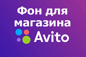 Фон для магазина Авито