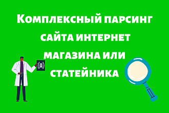 Комплексный парсинг сайта товары, статьи, картинки с уникализацией