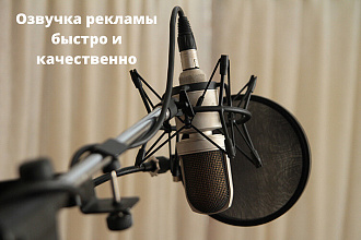 Озвучка рекламы женским голосом