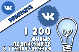 1200 живых подписчиков в группу ВКонтакте