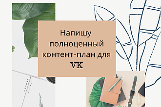 Напишу полноценный контент-план для VK