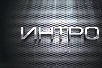Интро