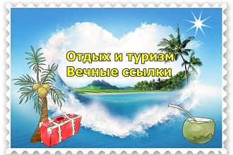Вечные ссылки с туристических сайтов - Ручная работа