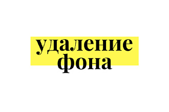 Удалю задний фон фотографии
