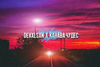 Сделаю обложку
