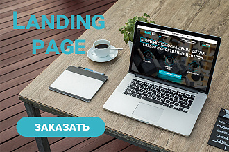 Дизайн Landing Page
