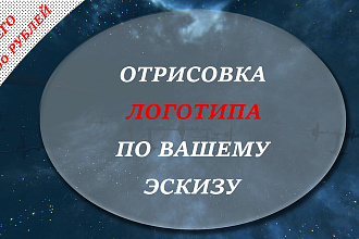 Отрисовка логотипа по эскизам