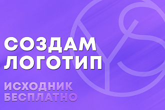 Сделаю уникальный логотип