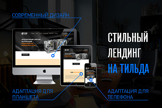 Лендинг на Тильда