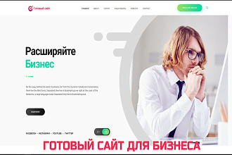 Готовый сайт для бизнеса
