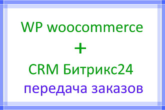 Настраиваю передачу заказов из магазина WP woocommerce в CRM Битрикс24