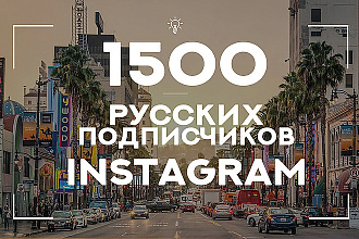 1500 подписчиков