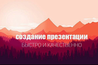 Сделаю презентацию