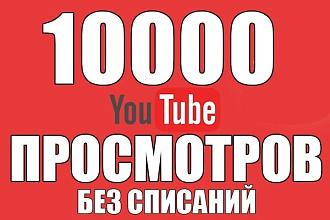 10 000 просмотров на канал YouTube или Instagram