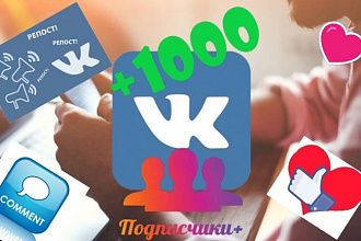 +1000 подписчиков VK + подарки
