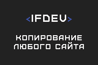 Скопирую любой сайт