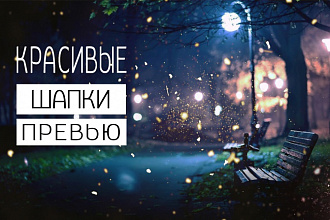 Создание Интро, Оутро, Аватарок, Шапок, Превью, для вашего YouTube канала