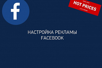 Создам Рекламу в Facebook- новые лиды для вашего бизнеса