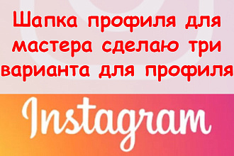Шапка профиля в Инстаграм для мастера - Сделаю для Вашего профиля