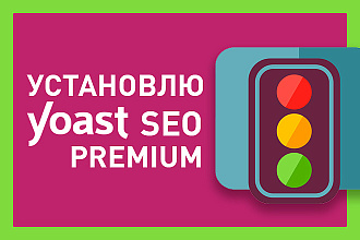 Премиум плагин Yoast Seo Premium для Wordpress + установка