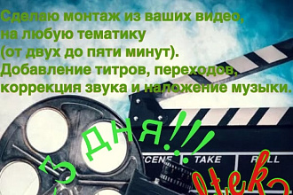 Быстрый и качественный монтаж ваших видео. От 1 до 3 дней
