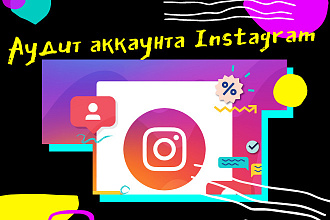 Аудит аккаунта Instagram + рекомендации по продвижению