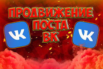 Продвижение вашего поста ВК. 500 репостов, лайков 100 комментариев