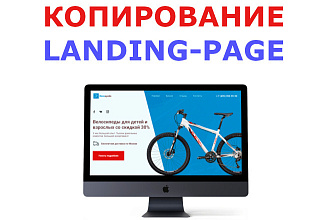 Скопирую одностраничный сайт landing page