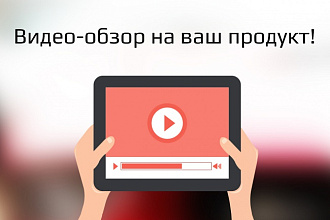 Сделаю обзор на ваш продукт