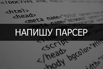 Напишу парсер HTML, XML