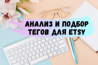 Анализ и подбор тегов для Etsy