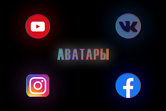 Оригинальные аватары для соц. сетей