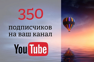 350 подписчиков на ваш YouTube канал