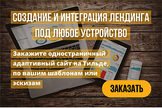 Одностраничный сайт на Тильде по вашим шаблонам или эскизам