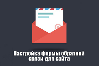 Настрою формы обратной связи на Ваш email