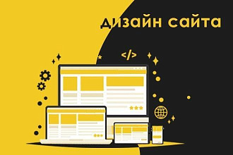 Дизайн сайта