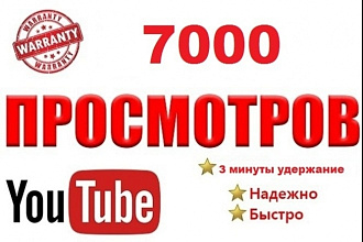 Добавлю 7000 просмотров на ваш видео Youtube