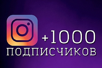 1000 подписчиков в Instagram