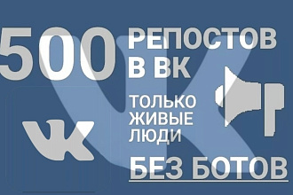 +500 качественных живых репостов на ваш пост в ВКонтакте