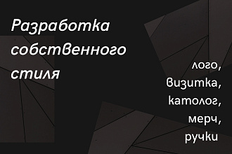 Разработка фирменного стиля для вашего бренда