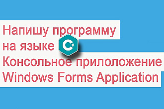 Напишу программу на языке C#