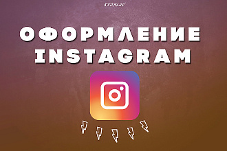 Оформление Instagram