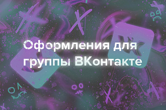 Оформление для группы ВКонтакте