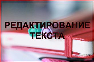 Выполню редактирование текста