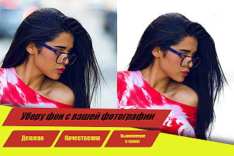 Уберу фон с вашей фотографии