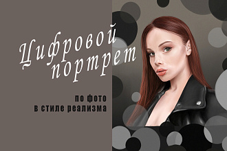 Цифровой рисунок, портрет