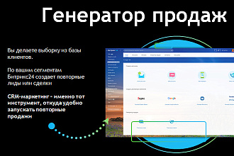 Генератор продаж Битрикс24